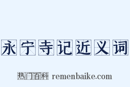 永宁寺记近义词是什么意思的图片